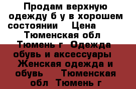 Продам верхную одежду б/у в хорошем состоянии. › Цена ­ 900 - Тюменская обл., Тюмень г. Одежда, обувь и аксессуары » Женская одежда и обувь   . Тюменская обл.,Тюмень г.